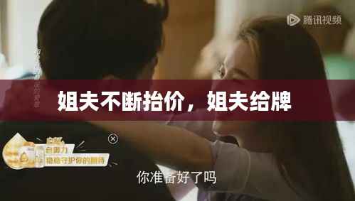 姐夫不断抬价，姐夫给牌 