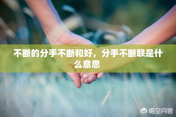 不断的分手不断和好,分手不断联是什么意思