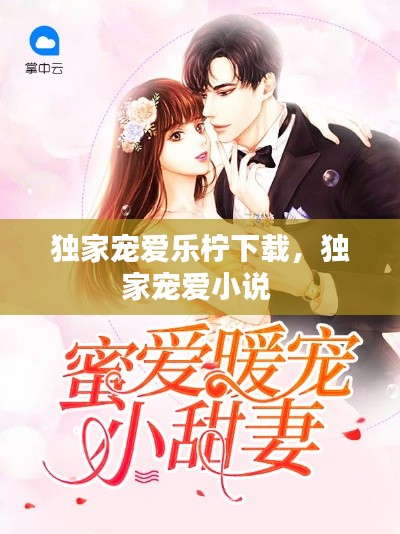 独家宠爱乐柠下载,独家宠爱小说