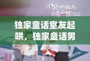 独家童话室友起哄,独家童话男女主