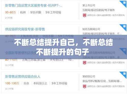 不断总结提升自己,不断总结不断提升的句子