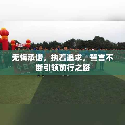 无悔承诺,执着追求,誓言不断引领前行之路