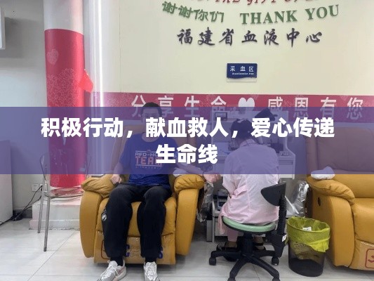积极行动,献血救人,爱心传递生命线