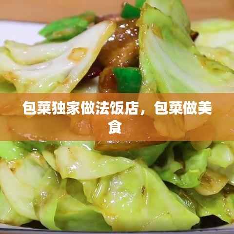 包菜独家做法饭店,包菜做美食