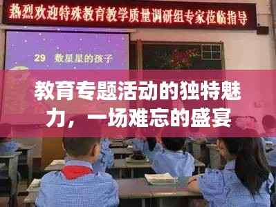 教育专题活动的独特魅力,一场难忘的盛宴