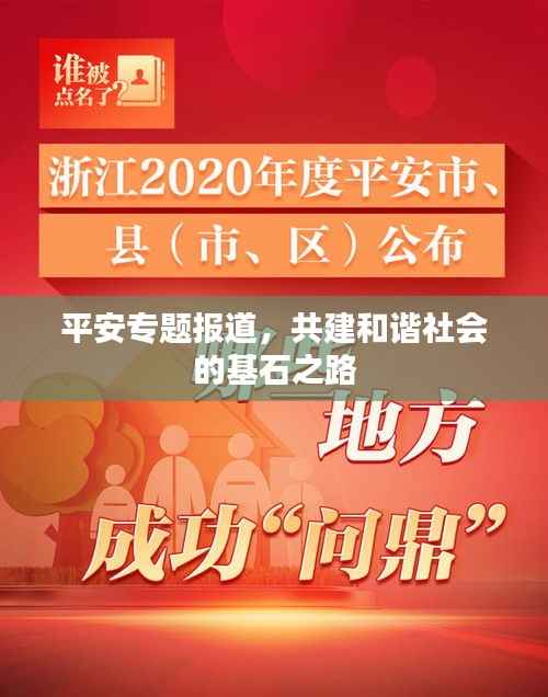 平安专题报道,共建和谐社会的基石之路