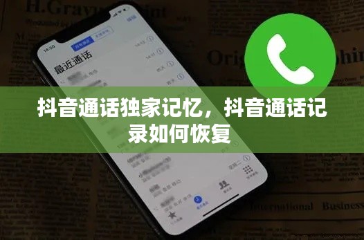 抖音通话独家记忆,抖音通话记录如何恢复