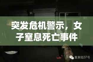 突发危机警示,女子窒息死亡事件深度揭秘