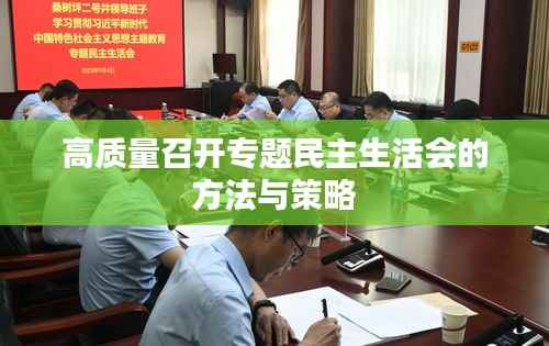 高质量召开专题民主生活会的方法与策略