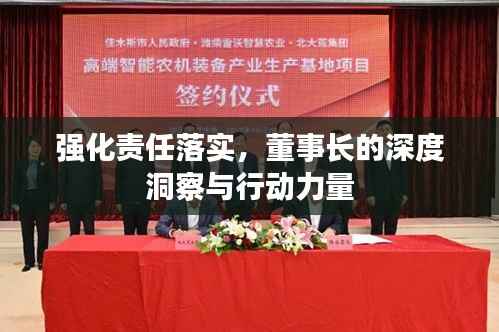 强化责任落实,董事长的深度洞察与行动力量