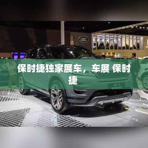保时捷独家展车,车展 保时捷