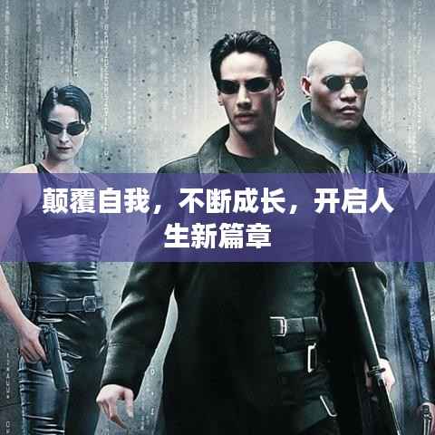 颠覆自我,不断成长,开启人生新篇章