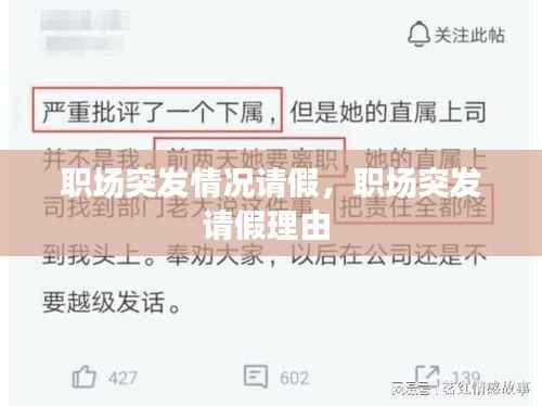 职场突发情况请假,职场突发请假理由