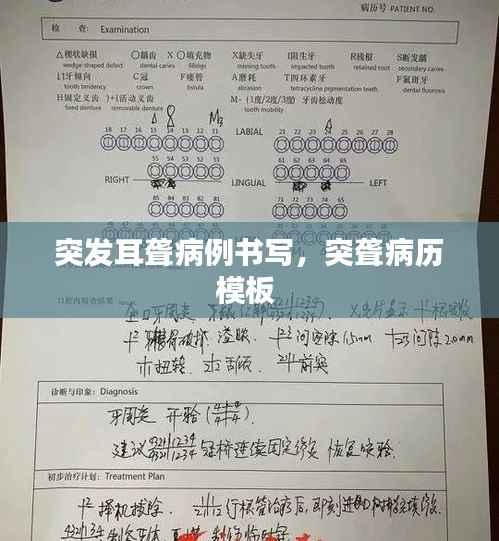 突发耳聋病例书写,突聋病历模板