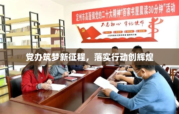 党办筑梦新征程,落实行动创辉煌