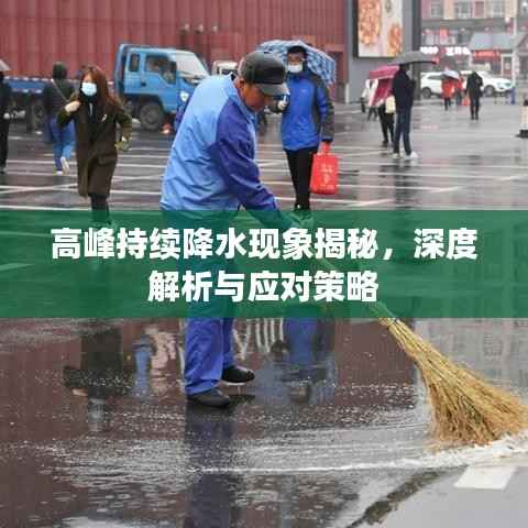 高峰持续降水现象揭秘,深度解析与应对策略