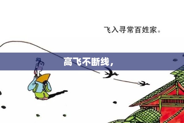 高飞不断线,
