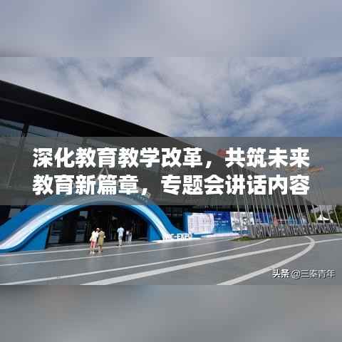 深化教育教学改革,共筑未来教育新篇章,专题会讲话内容解析