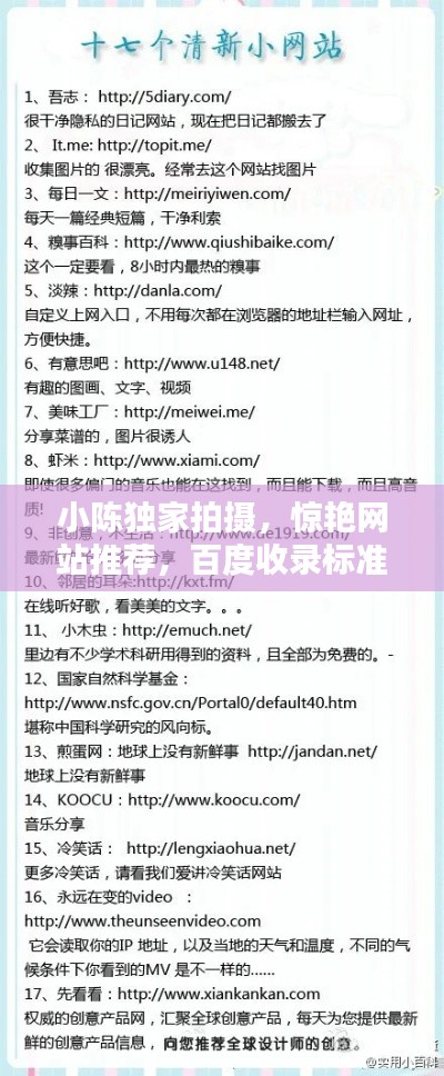 小陈独家拍摄,惊艳网站推荐,百度收录标准吸睛标题