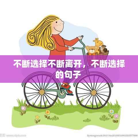 不断选择不断离开,不断选择的句子