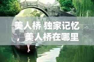 美人桥 独家记忆,美人桥在哪里