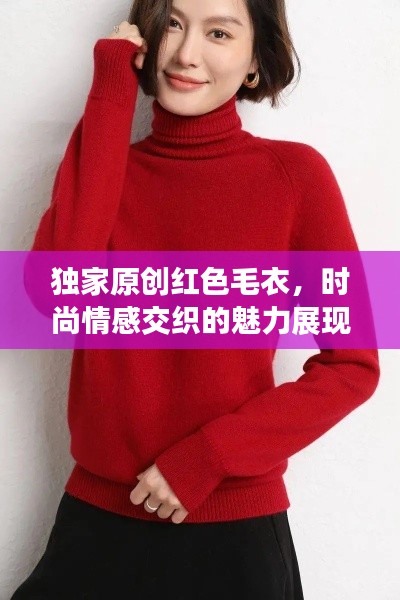独家原创红色毛衣,时尚情感交织的魅力展现