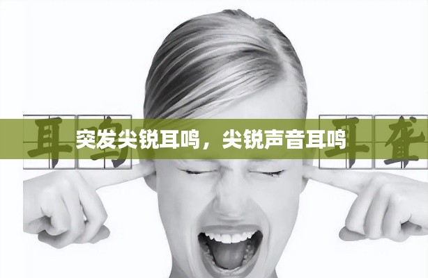 突发尖锐耳鸣,尖锐声音耳鸣