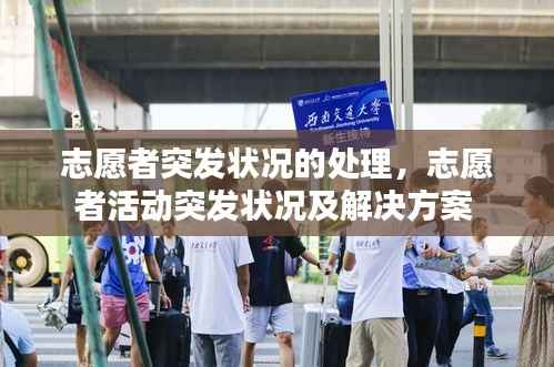 志愿者突发状况的处理,志愿者活动突发状况及解决方案