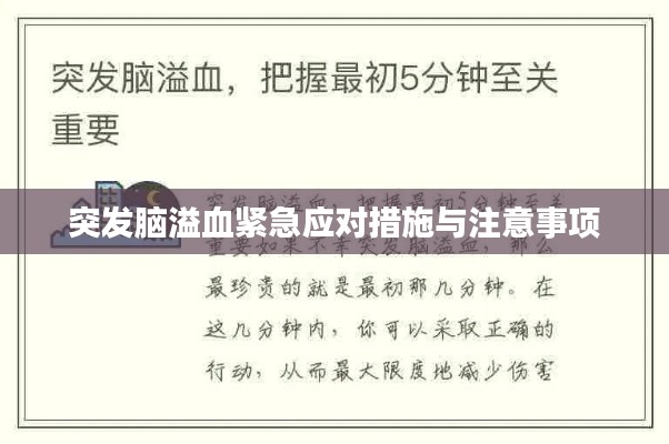 突发脑溢血紧急应对措施与注意事项