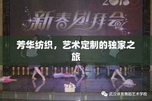 芳华纺织,艺术定制的独家之旅