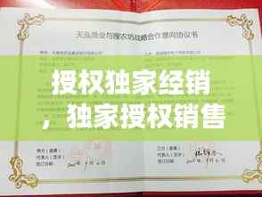 授权独家经销,独家授权销售