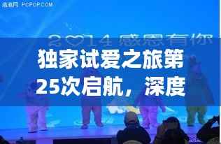 独家试爱之旅第25次启航,深度探寻爱情的奥秘与魅力
