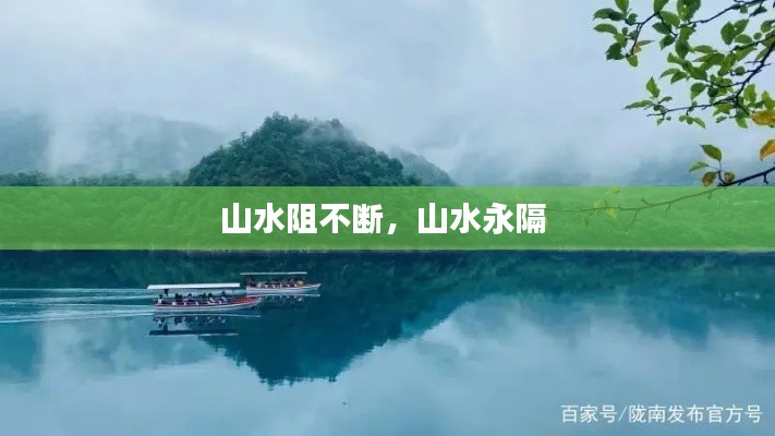 山水阻不断,山水永隔