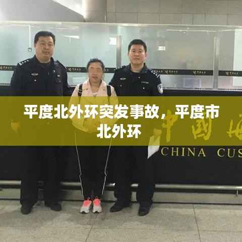 平度北外环突发事故,平度市北外环