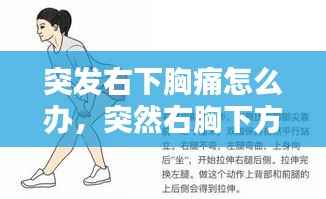 突发右下胸痛怎么办,突然右胸下方隐隐作痛