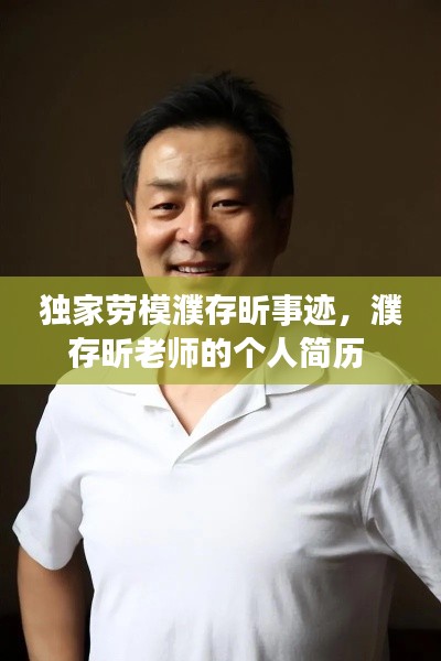 独家劳模濮存昕事迹,濮存昕老师的个人简历