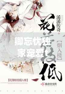 卿忘忧独家宠爱txt,独宠卿卿