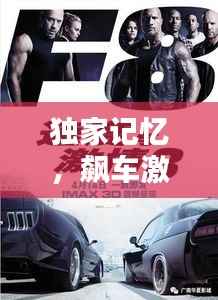 独家记忆,飙车激情瞬间,不容错过!