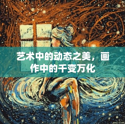 艺术中的动态之美,画作中的千变万化