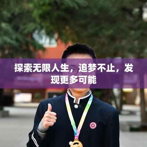 探索无限人生,追梦不止,发现更多可能