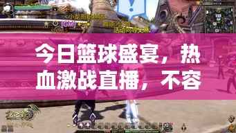 今日篮球盛宴,热血激战直播,不容错过的体育狂欢夜