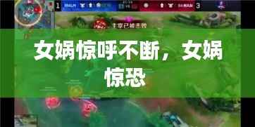 女娲惊呼不断,女娲惊恐