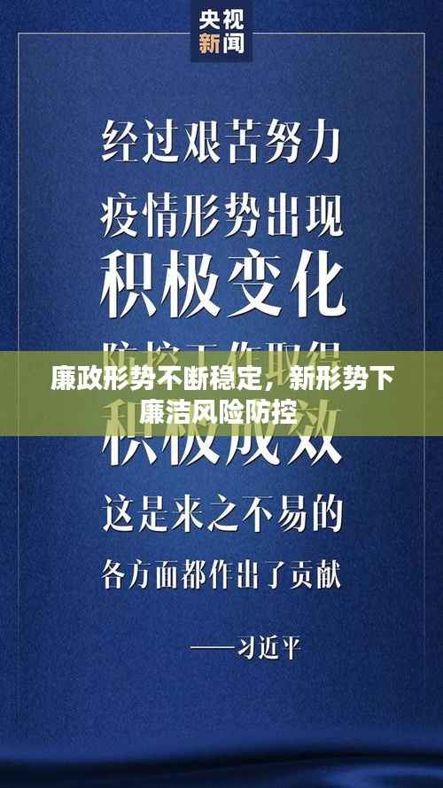 廉政形势不断稳定,新形势下廉洁风险防控