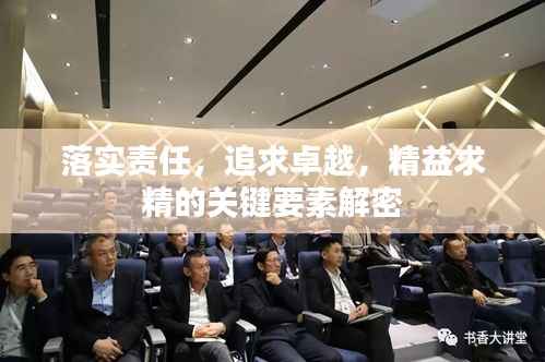 落实责任,追求卓越,精益求精的关键要素解密
