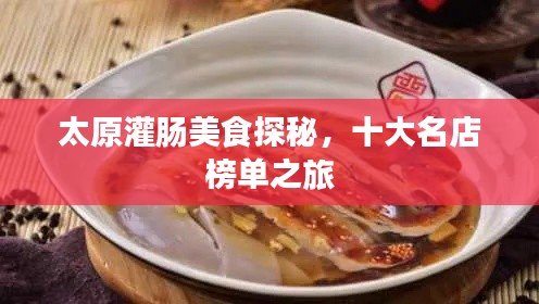 太原灌肠美食探秘,十大名店榜单之旅