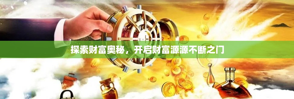 探索财富奥秘,开启财富源源不断之门