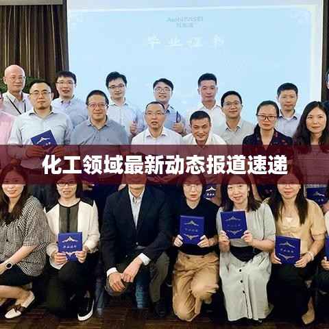 化工领域最新动态报道速递