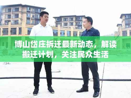 博山岱庄拆迁最新动态,解读搬迁计划,关注民众生活