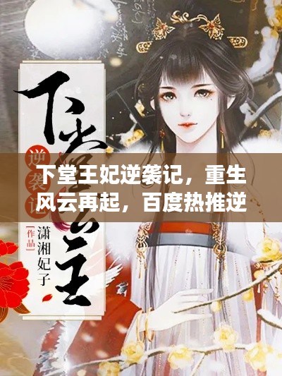 下堂王妃逆袭记,重生风云再起,百度热推逆袭传奇