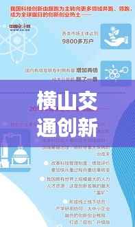 横山交通创新引领,共建现代化交通体系新闻头条